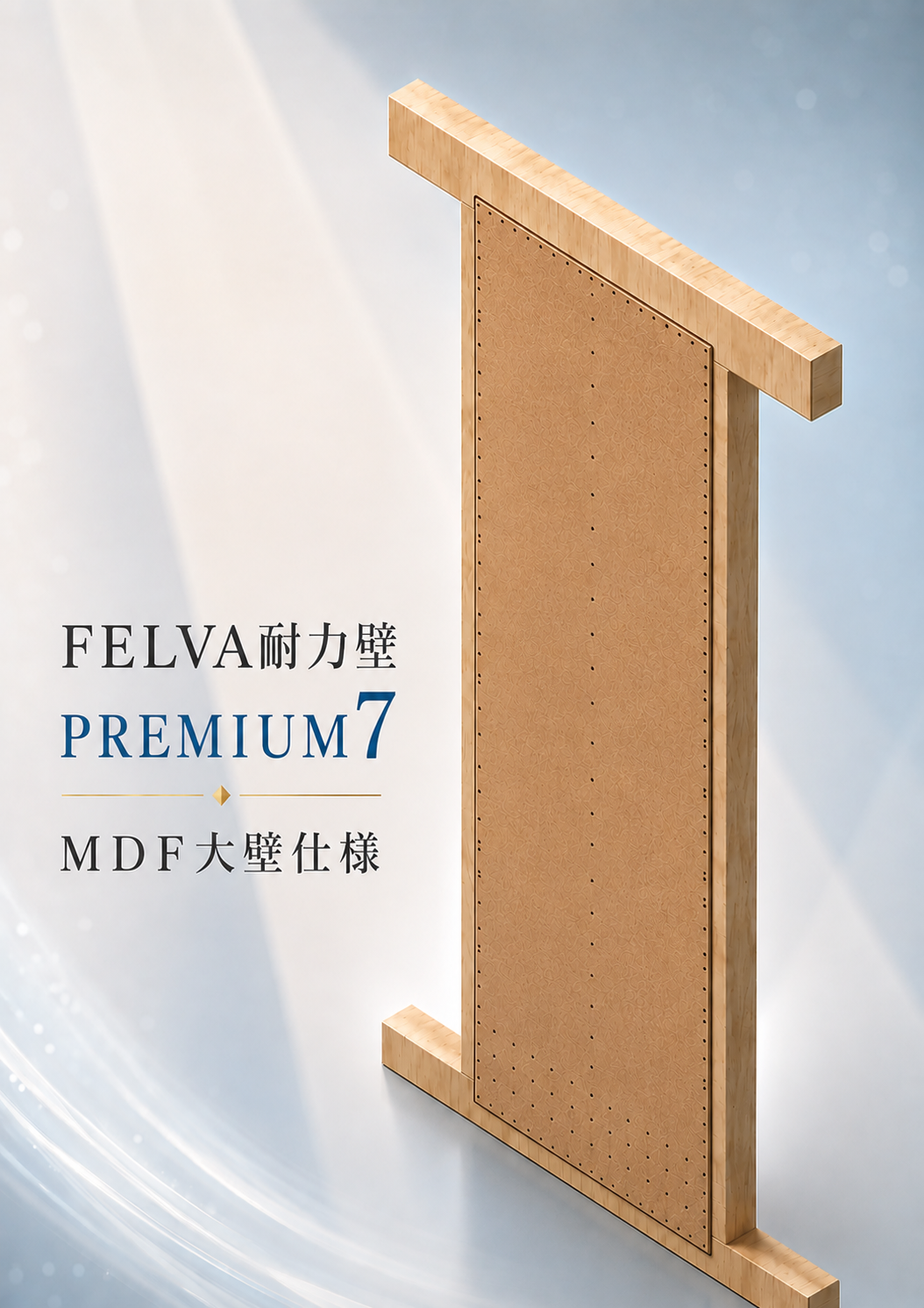 FELVA耐力壁 プレミアム7 MDF大壁仕様・大臣認定申請中